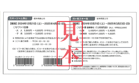 スキー場リフト等割引利用券