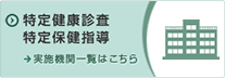 特定健康診査特定保健指導